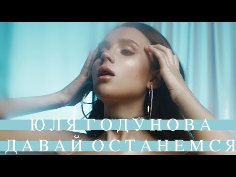 Юля Годунова - Давай Останемся Юля Годунова - Давай Останемся