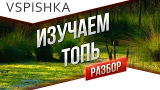 World of Tanks - 5 правил на карте ТОПЬ от Вспышки [Virtus.pro]