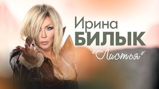 Ирина Билык - Листья Скачать клип, смотреть клип, скачать песню