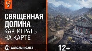 World of Tanks. Гайд по карте - Священная долина