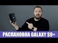 Распаковка Samsung Galaxy S9+