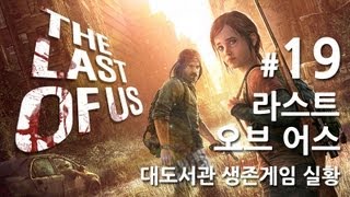 라스트 오브 어스] 대도서관 생존게임 실황 19화 - 올해 최고의 게임을 만나보세요!