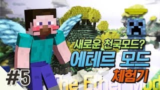 양띵 [새로운 천국모드? 에테르 모드 체험기 5편 *완결*] 마인크래프트 The Ether Mod 1.7.2