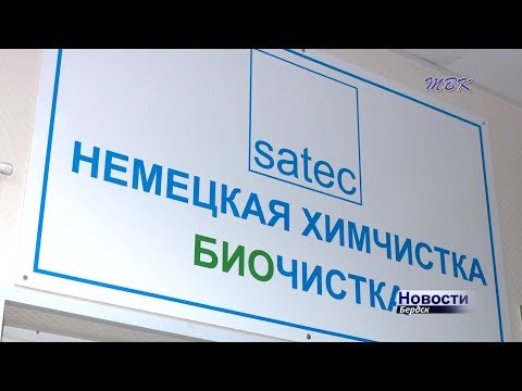 Немецкая химчистка «Сатек» поможет сделать ваши вещи чище Немецкая химчистка «Сатек» поможет сделать ваши вещи чище