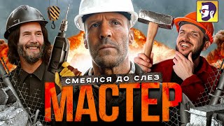 Мастер — Джейсон Стэйтем заставляет смеяться до слез (обзор фильма)