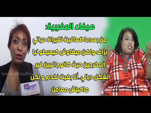 هيفاء المغربية: من بعدما ضعافيت تغيرات حياتي بزاف ولكن مبقاوش كيعيطو ليا المخرجين حيث كانو باغيين غير الشكل ديالي..أنا بغيت نخدم و لكن ماكينش معامن | معانا فنان هيفاء المغربية: من بعدما ضعافيت تغيرات حياتي بزاف ولكن مبقاوش كيعيطو ليا المخرجين حيث كانو باغيين غير الشكل ديالي..أنا بغيت نخدم و لكن ماكينش معامن | معانا فنان