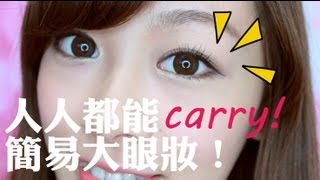 Alicehaha ♦ 人人都能Carry的簡易大眼妝