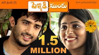 Pelliki Mundu (Every Couple MUST WATCH Before Marriage) Telugu Short Film ENGLISH Subtitles