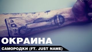 Just name & Окраина - Самородки