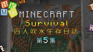 Minecraft 四人吹水生存日誌 : 第五集 - 城門水塘