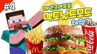 양띵 [마인크래프트 맥도날드모드 '마인도날드' 체험기! 4편] 마인크래프트 MineDonalds Mod