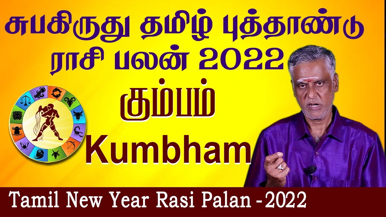 சுபகிருது தமிழ் புத்தாண்டு பலன்கள் 2022 |Tamil New Year 2022 Rasi Palangal | Kumbam Puthandu Palan