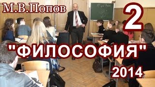 2."Философия 2014". "Изменение" М.В.Попов