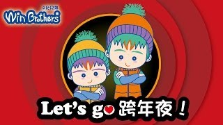 2014新年快樂【Let's go 跨年夜】二允兄弟Happy new year倒數洗腦歌中文版