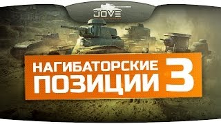 Нагибаторские Позиции на картах World Of Tanks #3.