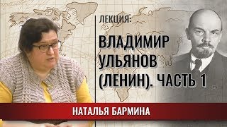 Владимир Ульянов (Ленин) - часть 1
