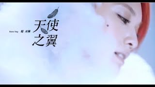 楊丞琳Rainie 天使之翼預告 【愛無所懼篇】