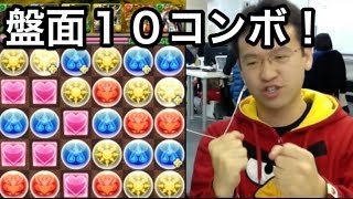 【パズドラ】タケミナカタ降臨！ 超地獄級にて、盤面１０コンボ達成！ロビン×クシナダヒメが輝く！