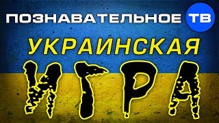 Украинская игра (Познавательное ТВ, Анатолий Вассерман)