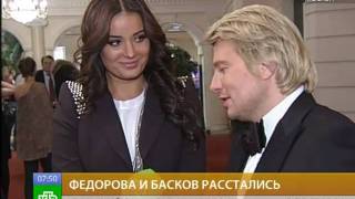 Федорова и Басков расстались