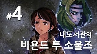 비욘드 투 소울즈] 대도서관 실황 4화 - 강추! 영화보다 더 영화같은 게임!