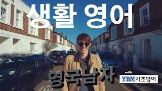 영국 기초 생활 영어!  //  Basic British-English Tips