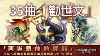 神魔之塔 - 35抽『勸世文』西遊神200%提升