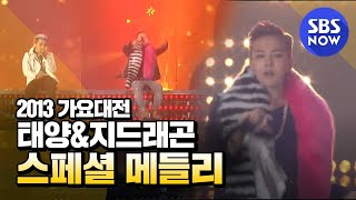 SBS [2013가요대전] - 태양&G-Dragon(Bigbang) '새벽한시+삐딱하게+링가링가+BAD BOY'