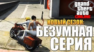 GTA ONLINE - БЕЗУМНАЯ СЕРИЯ #56