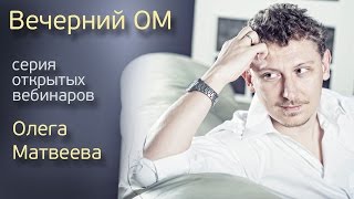 Вечерний ОМ - Сезон 3, Выпуск 13