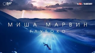 Миша Марвин - Глубоко (премьера трека) Скачать клип, смотреть клип, скачать песню