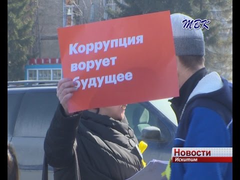 Пикет против коррупции в Искитиме полиция объявила вне закона Пикет против коррупции в Искитиме полиция объявила вне закона