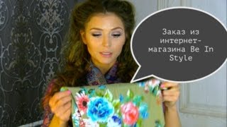 Заказ из интернет-магазина Be In Style