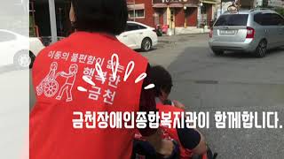 [영상]이동의 불편함이 없는 “행복한 금천”을 위해 함께하는 동네방네 모니터링단 소개