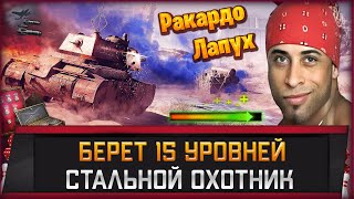 Превью: Тих-Тих, Ракардо за работой l Берём 15й уровень в Стальном Заглотнике
