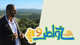 خواطر 9 - الحلقة 7 - الذهب الأخضر