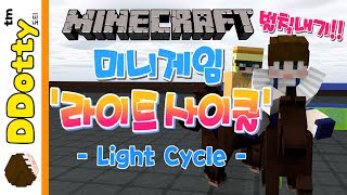 겨울왕국 벌칙내기!! '라이트 사이클' 미니게임 - Light Cycle - [마인크래프트-Minecraft] [도티]