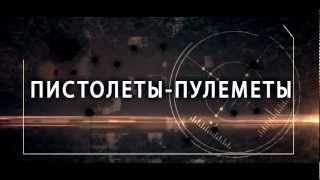 Оружие: Пистолеты-пулеметы - Combat Arms / Трейлеры Оружие: Пистолеты-пулеметы - Combat Arms / Трейлеры