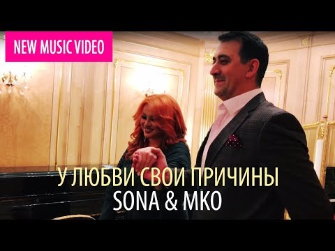 Sona & Mko - У Любви Свои Причины