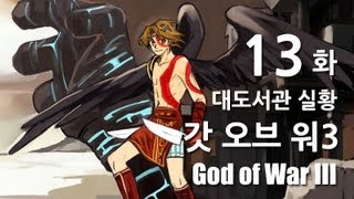 갓오브워3] 대도서관 코믹 실황 13화 - 플스 최고 캐릭터를 만나보세요! (God of War3)