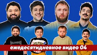ежедесятидневное видео 04 — "ЧУТЬ НЕ УБИЛ МАМУ"