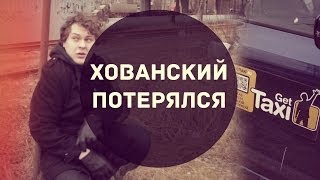 Хованский потерялся