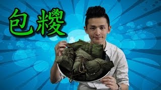 CookingHayHay 教你包 鹹肉糭 鹼水糭 #28