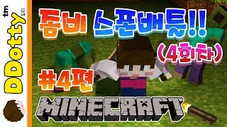 좀비가 쏟아진다!! '좀비스폰 배틀' #4편, 주민을 지켜라!! - Zombie Spawn Battle - [마인크래프트-Minecraft] [도티]