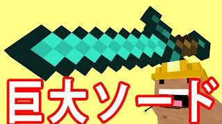 【GMOD】巨大ダイヤモンドソードを作る！【遊び方無限大】