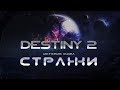 Destiny 2. История мира. Стражи