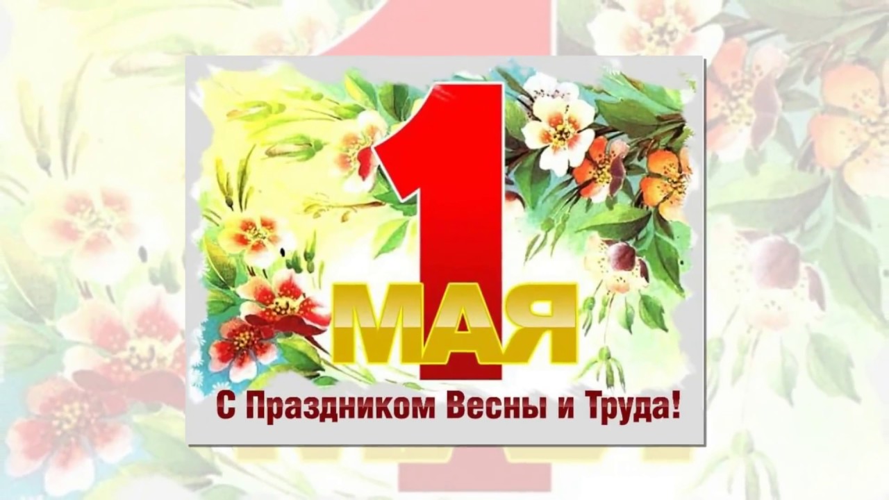 Поздравление на 1 мая праздник весны и труда Поздравление на 1 мая праздник весны и труда