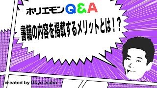 ホリエモンのQ&A vol.49〜書籍の内容を掲載するメリットとは！？〜