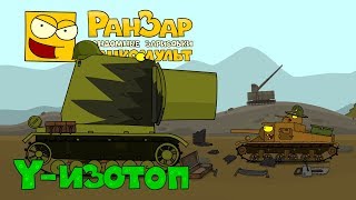 Превью: Танкомульт Y-изотоп РанЗар