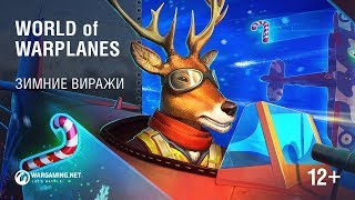 Превью: Операция «Зимние виражи»!